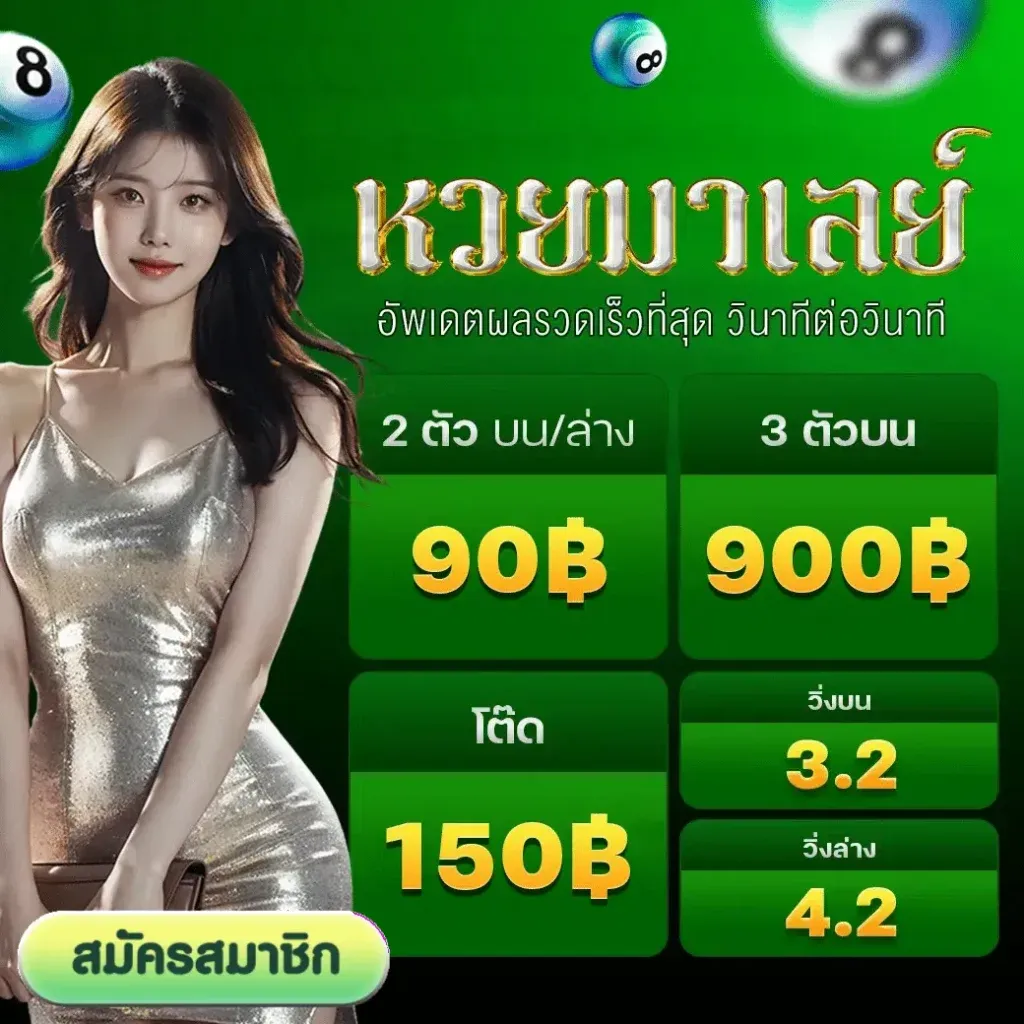 หวย บุญรอด