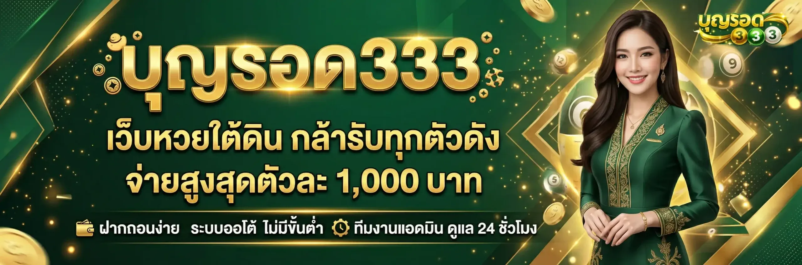 หวย บุญรอด