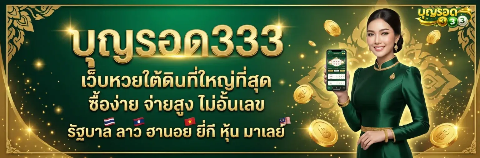 หวย บุญรอด